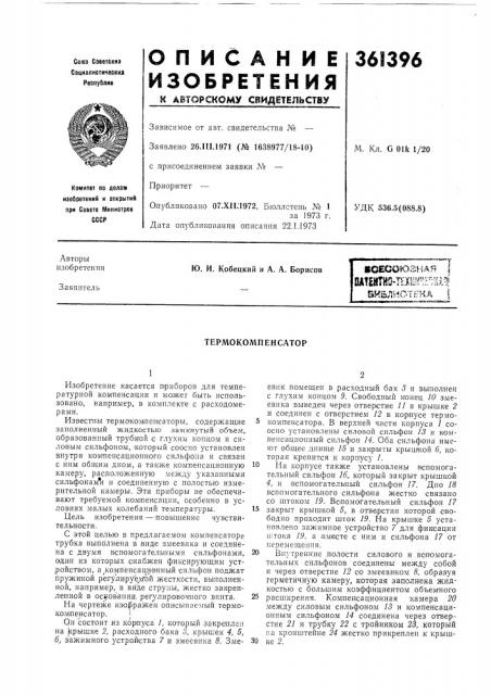 Всесоюзндя i (патент 361396)