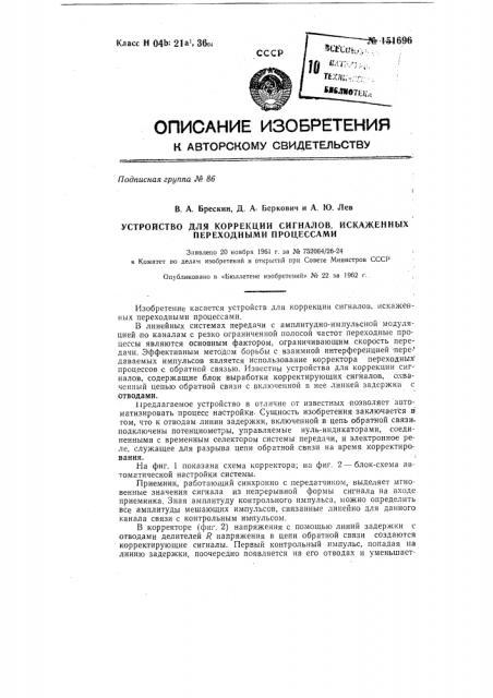 Устройство для коррекции сигналов, искаженных переходными процессами (патент 151696)