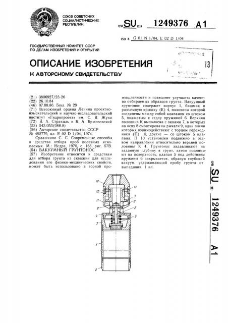 Вакуумный грунтонос (патент 1249376)