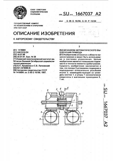 Механизм автоматического выключения привода (патент 1667037)