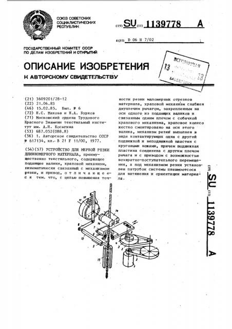 Устройство для мерной резки длинномерного материала (патент 1139778)