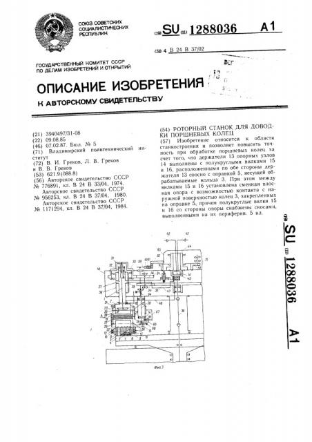 Роторный станок для доводки поршневых колец (патент 1288036)