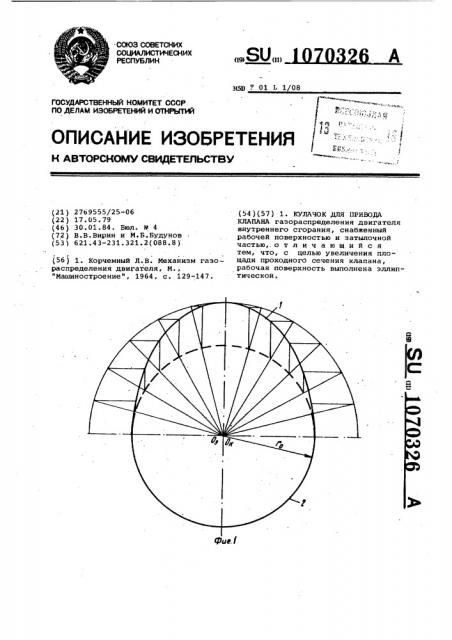 Кулачок для привода клапана (патент 1070326)