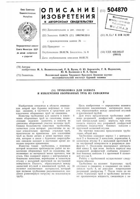 Труболовка для захвата и извлечения оборванных труб из скважины (патент 504870)