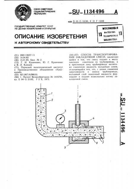 Способ транспортирования закладочной смеси (патент 1134496)