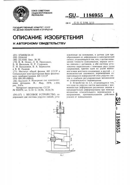 Весовое устройство (патент 1186955)