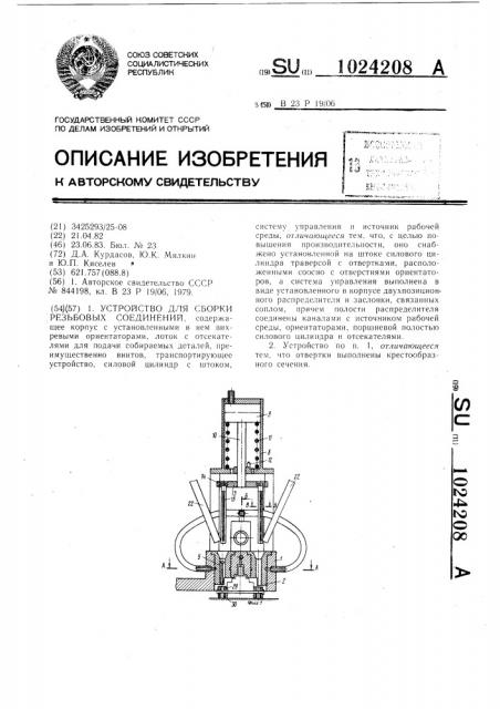 Устройство для сборки резьбовых соединений (патент 1024208)