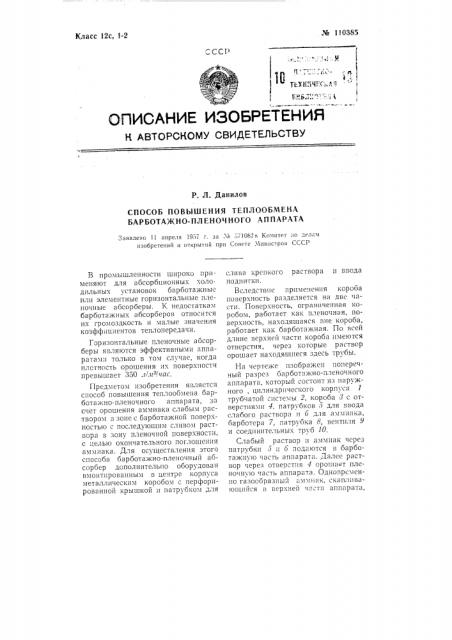 Способ повышения теплообмена барботажно-пленочного аппарата (патент 110385)