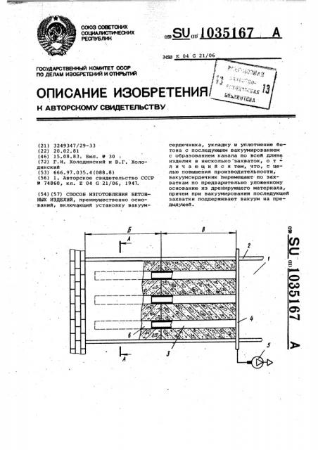 Способ изготовления бетонных изделий (патент 1035167)