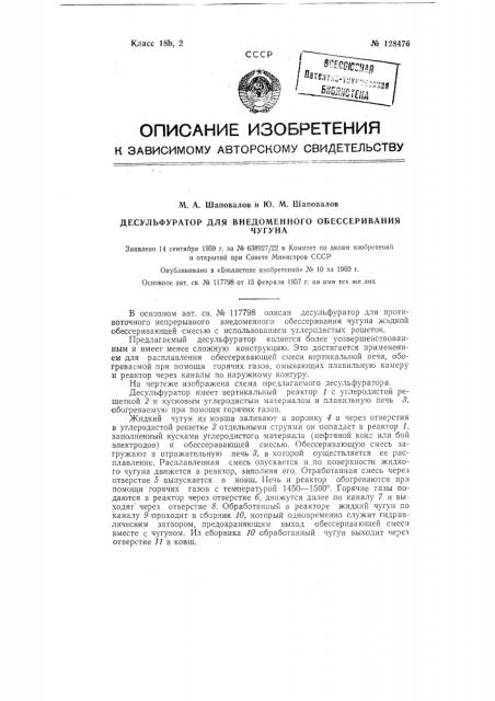 Десульфуратор для внедоменного обессеривания чугуна (патент 128476)