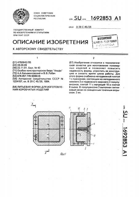 Литьевая форма для изготовления коробчатых изделий (патент 1692853)