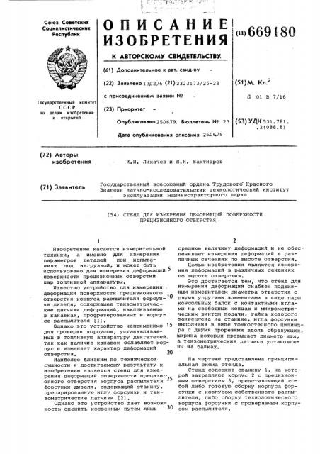 Стенд для измерения деформаций поверхности прецизионного отверстия (патент 669180)