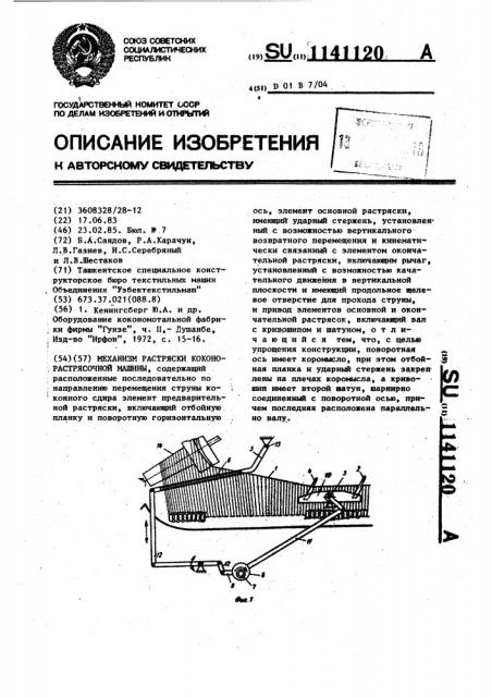 Механизм растряски коконорастрясочной машины (патент 1141120)