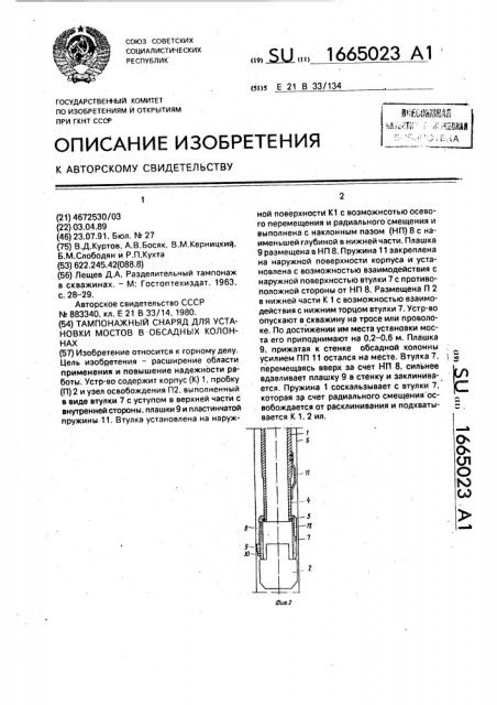 Тампонажный снаряд для установки мостов в обсадных колоннах (патент 1665023)