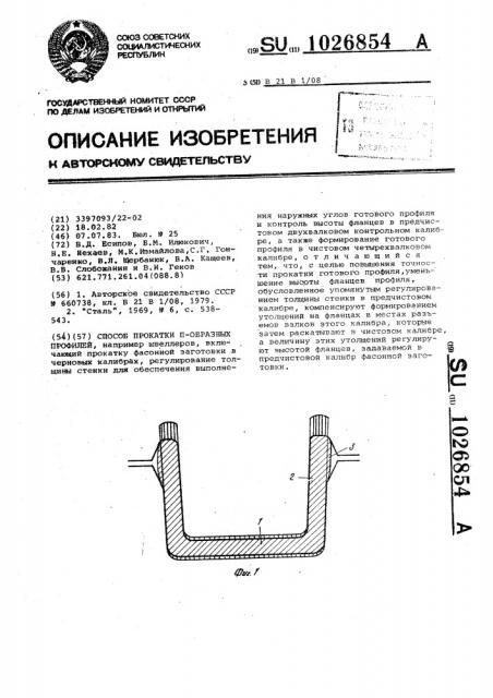 Способ прокатки @ -образных профилей (патент 1026854)