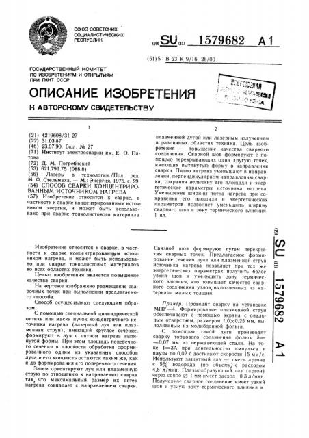 Способ сварки концентрированным источником нагрева (патент 1579682)