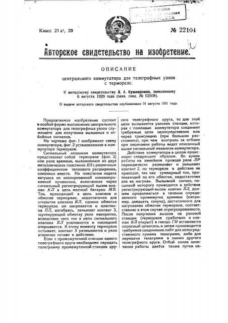 Центральный коммутатор для телеграфных узлов с термореле (патент 22104)