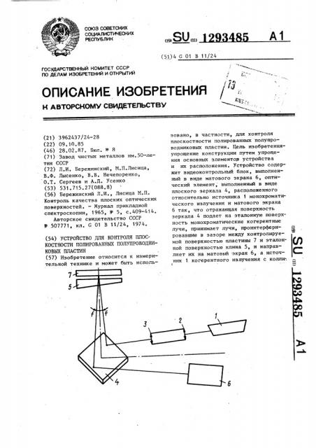 Устройство для контроля плоскостности полированных полупроводниковых пластин (патент 1293485)