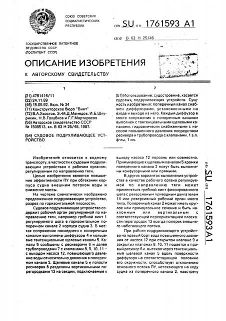 Судовое подруливающее устройство (патент 1761593)