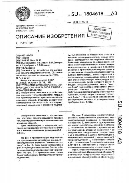 Устройство для контроля теплопроводности кристаллов алмаза и алмазных изделий (патент 1804618)