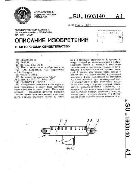 Газовая горелка (патент 1603140)
