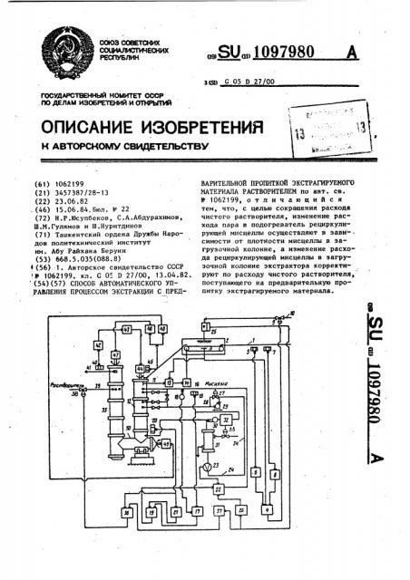 Способ автоматического управления процессом экстракции с предварительной пропиткой экстрагируемого материала растворителем (патент 1097980)