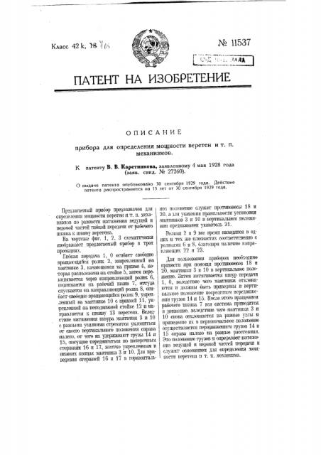 Прибор для определения мощности веретен и т.п. механизмов (патент 11537)