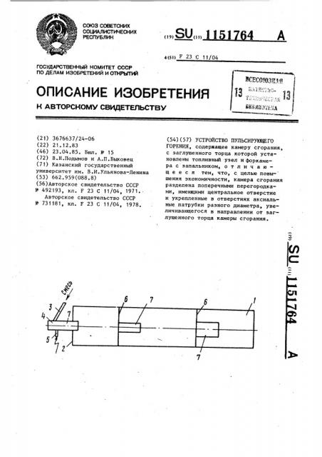 Устройство пульсирующего горения (патент 1151764)