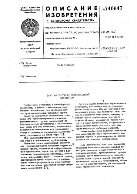 Магнитный соленоидный конвейер (патент 740647)