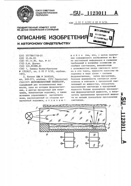 Феррожидкостный индикатор (патент 1123011)