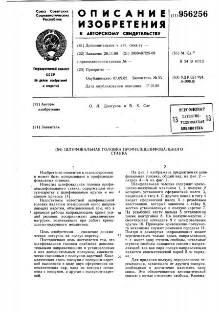 Шлифовальная головка профилешлифовального станка (патент 956256)