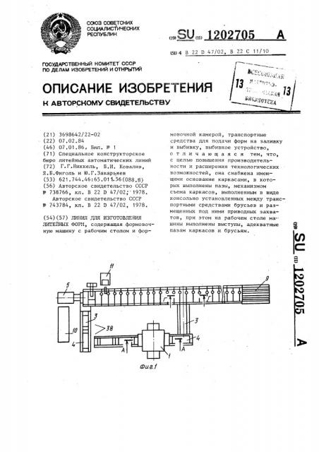 Линия для изготовления литейных форм (патент 1202705)