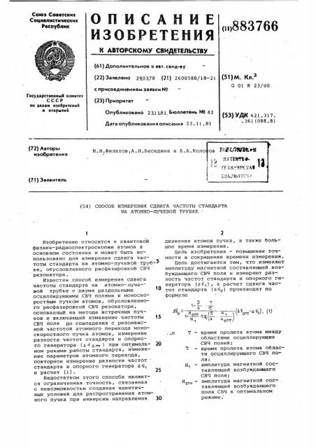 Способ измерения сдвига частоты стандарта на атомно-лучевой трубке (патент 883766)