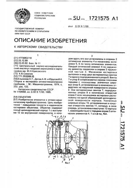 Объектив (патент 1721575)