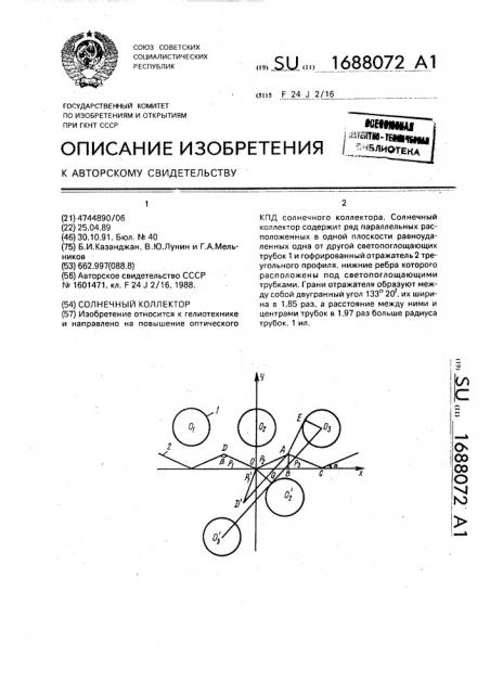 Солнечный коллектор (патент 1688072)