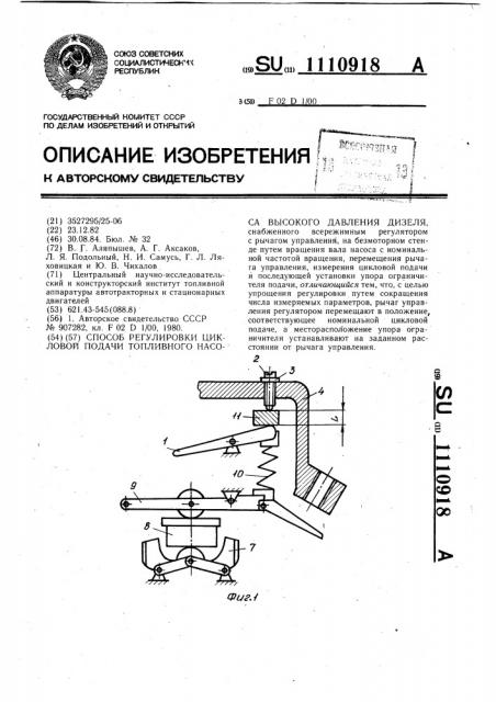 Способ регулировки цикловой подачи топливного насоса высокого давления дизеля (патент 1110918)
