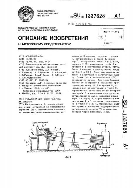 Установка для сушки сыпучих материалов (патент 1337628)