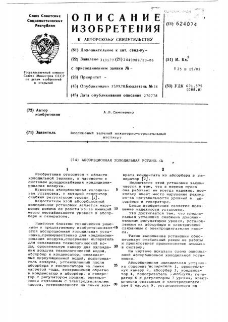 Абсорбционная холодильная установка (патент 624074)