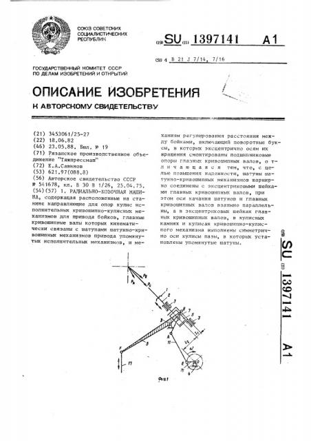 Радиально-ковочная машина (патент 1397141)