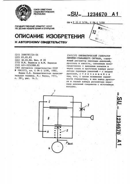 Пневматический генератор линейно-убывающего сигнала (патент 1234670)