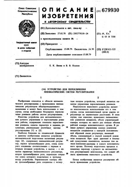 Устройство для переключения пневматических систем регулирования (патент 679930)