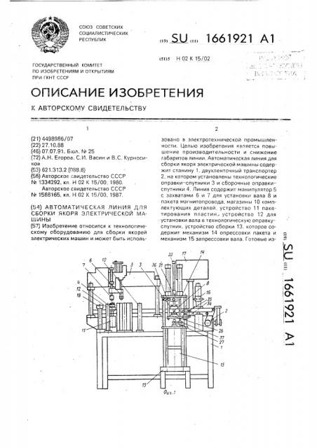 Автоматическая линия для сборки якоря электрической машины (патент 1661921)