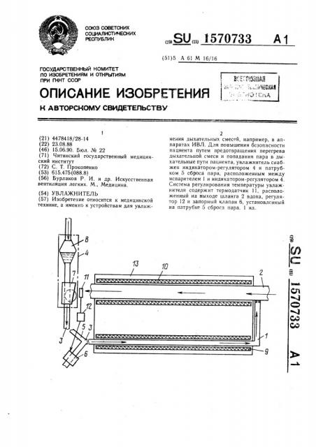 Увлажнитель (патент 1570733)