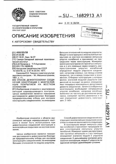 Способ дефектоскопии соединений конструкции с многослойным покрытием на жестком основании (патент 1682913)