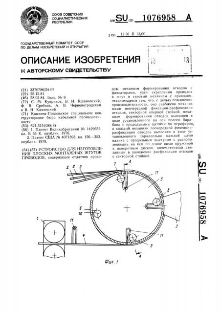 Устройство для изготовления плоских монтажных жгутов проводов (патент 1076958)