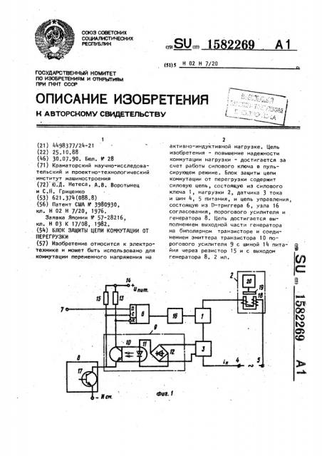 Блок защиты цепи коммутации от перегрузки (патент 1582269)