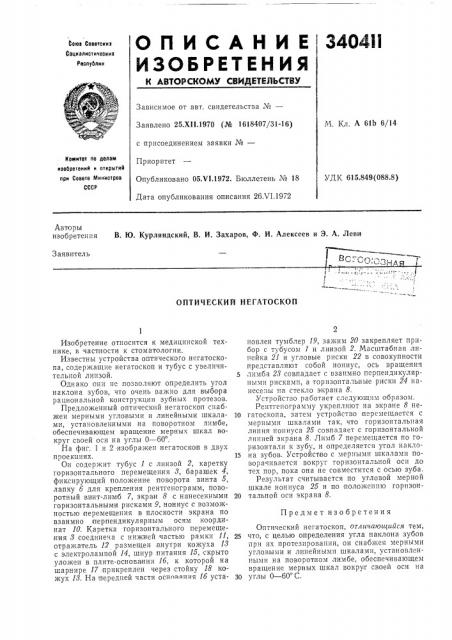 Оптический негатоскоп (патент 340411)