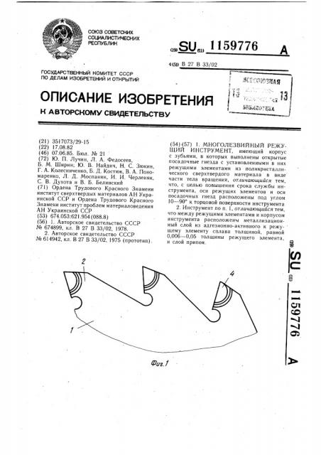 Многолезвийный режущий инструмент (патент 1159776)