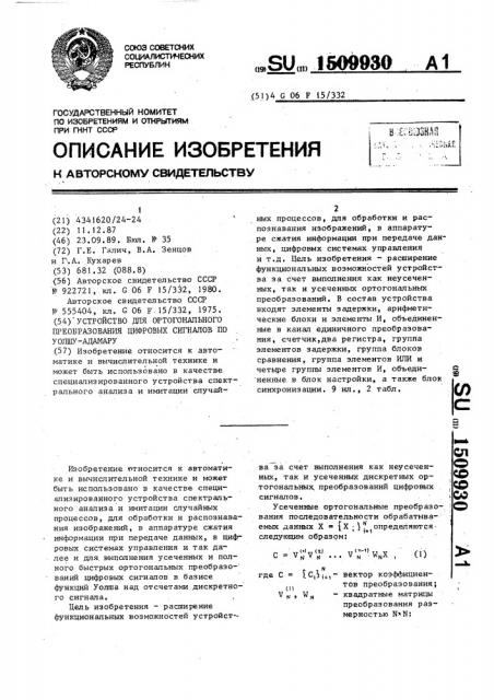 Устройство для ортогонального преобразования цифровых сигналов по уолшу-адамару (патент 1509930)