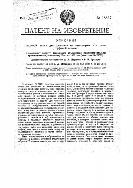 Применение охарактеризованной в патенте № 9818 шахтной топки для сжигания во взвешенном состоянии торфяной мелочи (патент 18857)